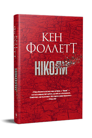 Ніколи 978-617-8280-99-7 фото
