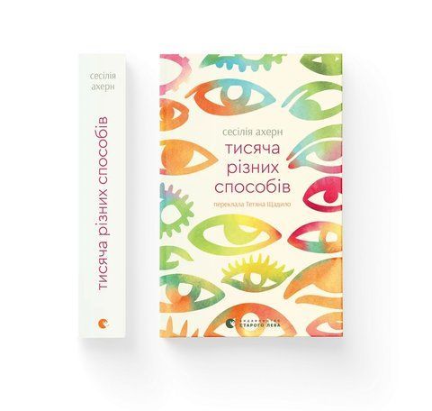 Тисяча різних способів 978-966-448-093-9 фото