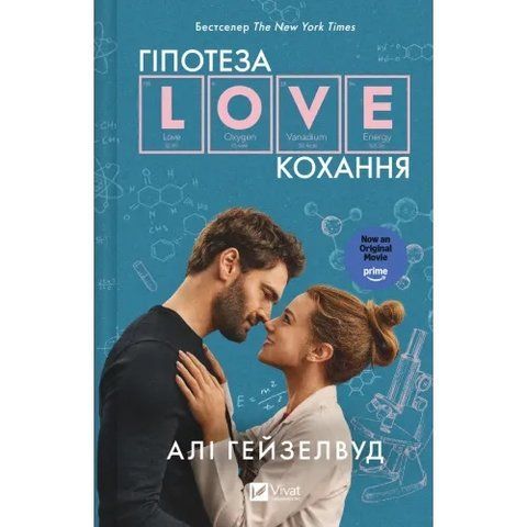 Гіпотеза кохання /кінообкладинка/ 978-617-17-2034-3 фото
