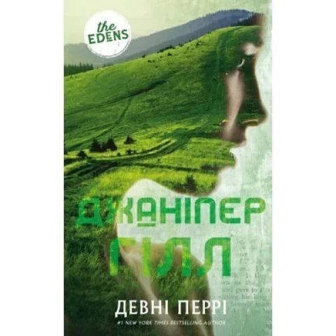 Ідени. Книга 2: Джаніпер Гілл 9786175485859 фото