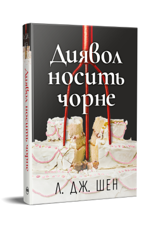 Диявол носить чорне 978-617-8603-07-6 фото