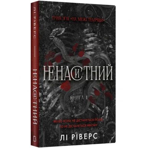 На межі темряви. Книга 1: Ненаситний 9786175485798 фото