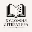 Художня література
